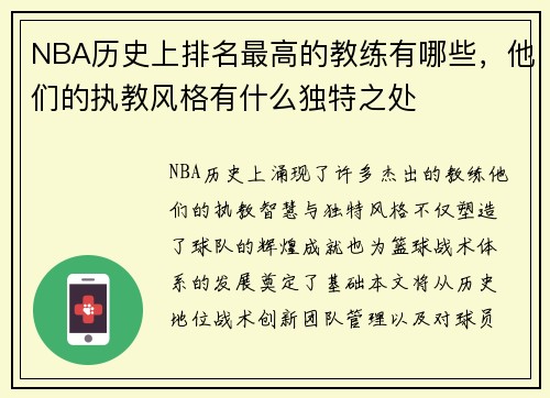 NBA历史上排名最高的教练有哪些，他们的执教风格有什么独特之处
