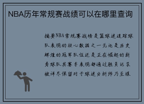 NBA历年常规赛战绩可以在哪里查询