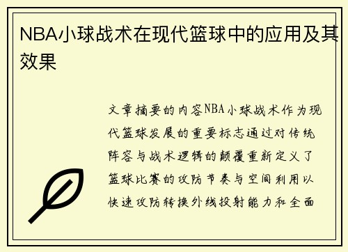 NBA小球战术在现代篮球中的应用及其效果