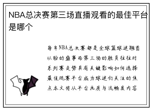 NBA总决赛第三场直播观看的最佳平台是哪个