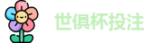 2025足球世界俱乐部杯买球-世俱杯投注官网 | FiFa club world cup